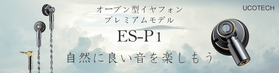 オープン型イヤフォンプレミアムモデル UCOTECH ES-P1