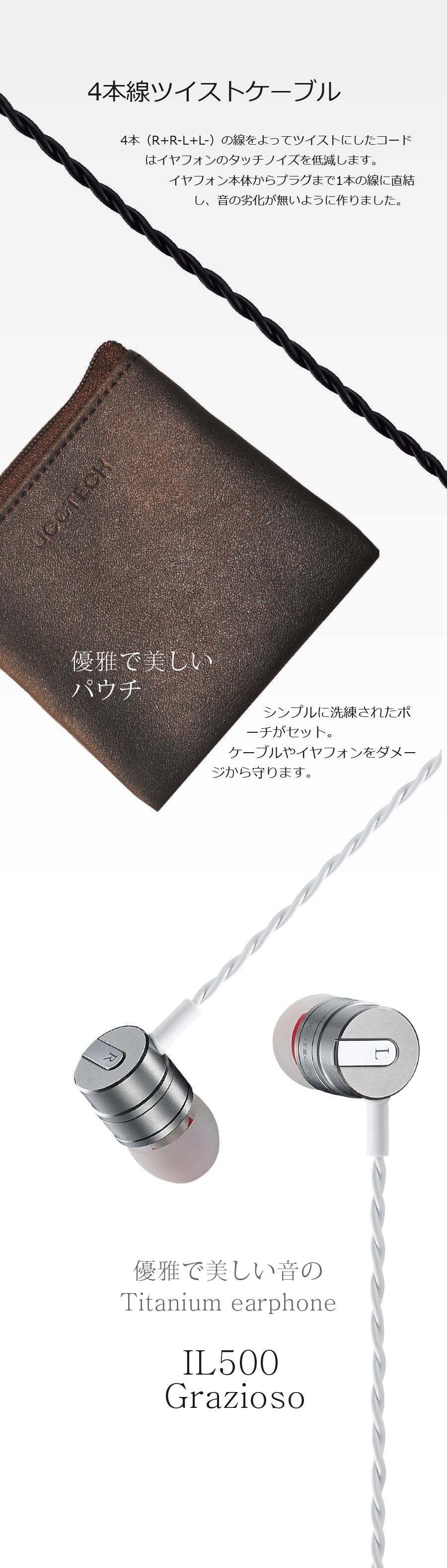 カナル型チタンイヤフォン UCOTECH UCT-IL500grazioso