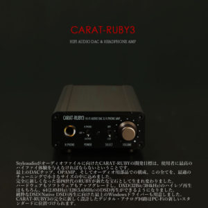 ヘッドフォンアンプ内蔵USB対応DAコンバーター：CARAT-RUBY3：Styleaudio