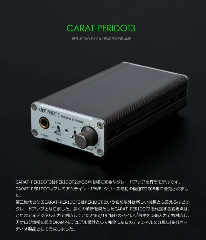 ヘッドフォンアンプ内蔵DAコンバーター／USB-DDC Styleaudio CARAT-PERIDOT3