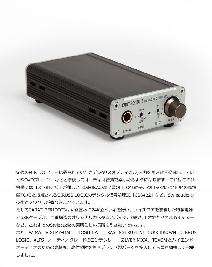 ヘッドフォンアンプ内蔵DAコンバーター／USB-DDC Styleaudio CARAT-PERIDOT3