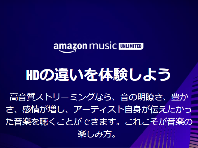You are currently viewing アマゾンミュージックHDで使えますか？