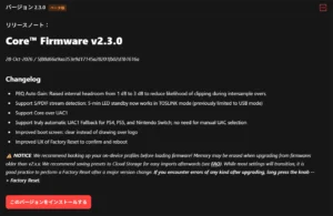 投稿についてもっと詳しく Core™ ファームウェア β版 v2.3.0