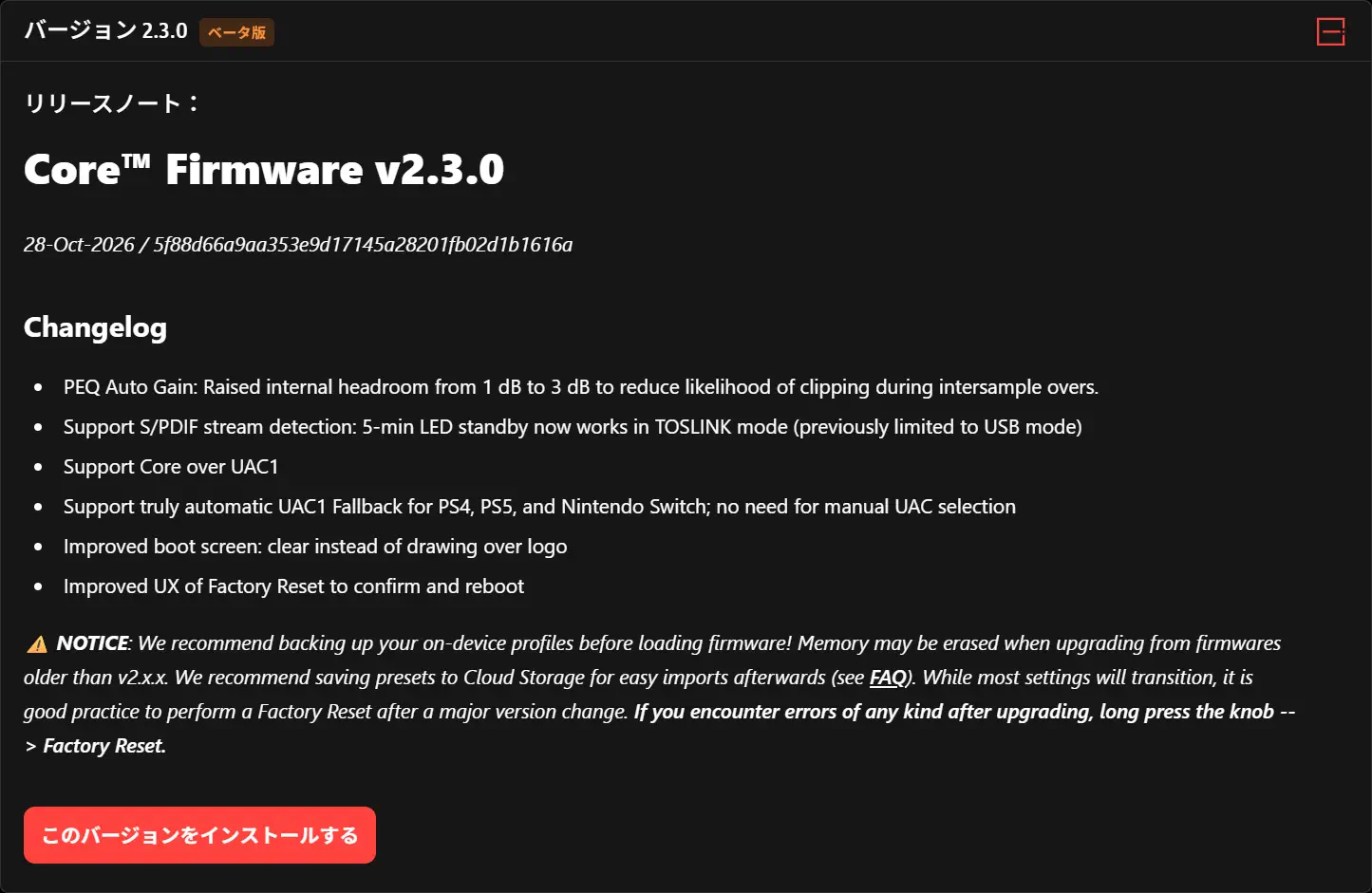 投稿についてもっと詳しく Core™ ファームウェア β版 v2.3.0